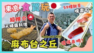 東京🇯🇵食買玩 2024 全新六本木麻布台之丘 值得去嗎  超級推薦必食👍🏻天婦羅 UMU😎開箱赤阪見附酒店 地點方便性價比高🔥帶你去59樓嘆壽司🍣 全世界最大扭蛋店 👀 Ft ShopBack [upl. by Ocirederf]