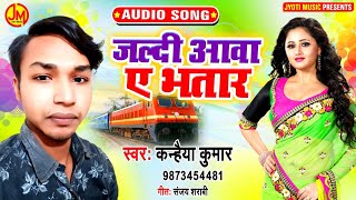 जल्दी आवा ए भतार जाड़ा स्पेसल New Bhojpuri Song2020 कन्हैया कुमार का  Jaldi Ava E Bhatar [upl. by Wattenberg]