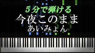 今夜このまま  あいみょん【ピアノ楽譜付き】 [upl. by Nyliret]