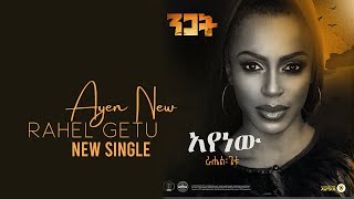 Rahel Getu  Ayenawu  New Ethiopian Music 2020  Nigat Album   Official Audio [upl. by Vince]