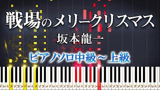 【楽譜あり】戦場のメリークリスマス坂本龍一（ピアノソロ中級～上級）【ピアノアレンジ楽譜】Ryuichi Sakamoto  Merry Christmas Mr Lawrence [upl. by Enylecoj]