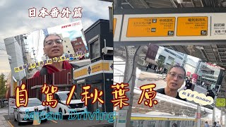 2024 秋。日本番外篇日本自駕秋葉原探店Montbell京橋店日航商務艙機上WIFI使用說明 [upl. by Maupin224]