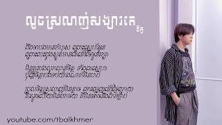 លួចស្រលាញ់សង្សារគេ នីកូLyric song [upl. by Kelby]