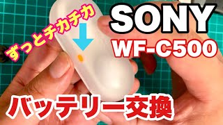 SONY WFC500 Bluetoothイヤホン バッテリー交換 [upl. by Kobylak]