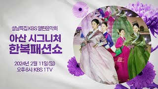 설날특집 KBS 열린음악회 아산 시그니처 한복패션쇼 [upl. by Ihc400]