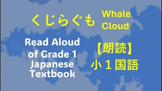 【朗読】一年生「国語」クジラ雲 Read aloud of Grade 1 Japanese Textbook KUJIRAGUMO Whale Cloud [upl. by Ylrebmek]