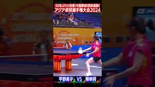 日本女子卓球アジア卓球選手権大会50年ぶり大快挙決勝中国撃破女子団体優勝6戦全敗平野美宇平野美宇のコピー選手陳幸同 [upl. by Atnoved]