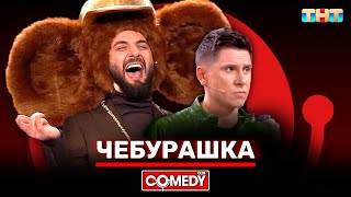 Камеди Клаб Новый сезон «Чебурашка» Демис Карибидис Тимур Батрутдинов ComedyClubRussia [upl. by Urata]