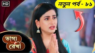 Bhagya Rekha  81  ভাগ্য রেখা  আজকের পর্ব শ্রদ্ধার জিবনে একি ঘটলো  New Episode Update2024 [upl. by Yerd]