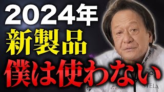 2024年シマノ新製品について正直言います。（高画質化）【村田基 切り抜き】 [upl. by Uol]