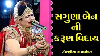 સગુણા બેન ની કરુણ વિદાય II Toraniya Ramamandal II Real Studio [upl. by Dat250]