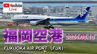 福岡空港LIVE FUKUOKA AIR PORT（FUK）20240810 [upl. by Nnylasor939]