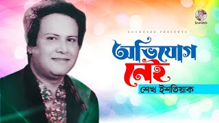 Sheikh Ishtiak  Ovijog Nei  অভিযোগ নেই  Bangla Audio Song  Soundtek [upl. by Goodyear855]