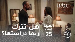 مسلسل الهيبة  الحلقة 25  هل تترك ريما دراستها من اجل صخر؟ [upl. by Ietta]