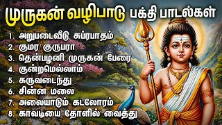 Wednesday Popular Murugan Bakthi Padalgal  Arupadaiveedu Suprabatham And Thenpalani Murugan Songs [upl. by Hester467]