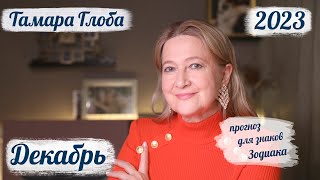 Тамара Глоба – астропрогноз на Декабрь 2023 для знаков Зодиака [upl. by Costanzia]