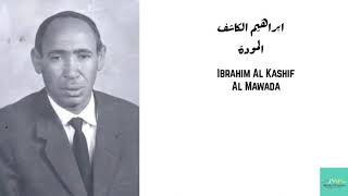 ابراهيم الكاشف  المودة Ibrahim Al Kashif  Al Mawada [upl. by Eihcra520]