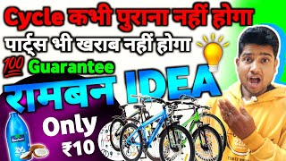 Bicycle Ko Naya Kaise Rakhe  रामबन IDEA Cycle हमेशा नया जैसा चमकता रहेगा 💯 Guarantee [upl. by Pessa]