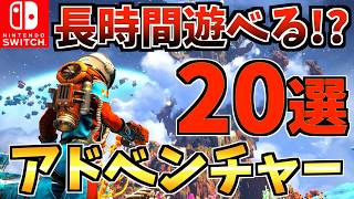 【やめ時がわからない】長時間遊べる！おすすめアドベンチャーゲーム Switch ソフト20選！【スイッチ おすすめソフト】 [upl. by Noteloc]