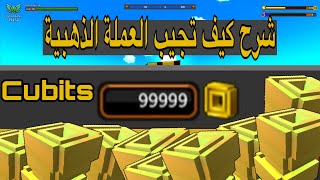 تروف كيف تجيب العملة الذهبية Cubits  قلتش تدبيل الكيوبت TROVE [upl. by Ignacio]