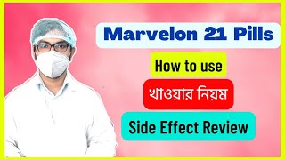 marvelon 21 pills how to use  marvelon pill খাওয়ার নিয়ম  side effects  uses bangla  মারভেলন পি [upl. by Stewart905]