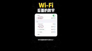 wifi后面的数字是什么意思 [upl. by Atteroc]