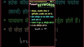 पायथन कीवर्ड्स क्या है  Python Keywords  Python Tutorial in Hindi  भाग7 ytshorts [upl. by Sheelah]