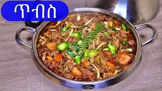 HowTo Cook Beef Tibs ምርጥ ጥብስ Ethiopian food [upl. by Parrish]