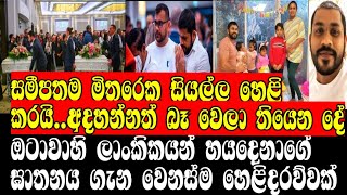 සමීපතම මිතුරෙකු සියල්ල හෙළි කරයිඅදහන්නත් බෑ වෙලා තියෙන දේOTAWA MURDERCANADAGOSSIPONLINE C😧😧😧😧😧 [upl. by Aikemot]