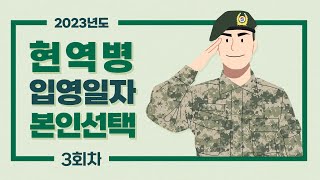 2023년 입영일자를 직접 선택하세요  2023년도 현역병 입영일자 본인선택 – 3회차 [upl. by Salomie]