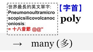 【字首 poly】English4Formosa 字首字根推廣教材 [upl. by Gan]