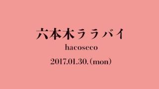 六本木ララバイ（Cover）hacoseco [upl. by Siegler]