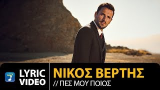 Nikos Vertis  Pes Mou Poios  Νίκος Βέρτης  Πες Μου Ποιος Official Lyric Video [upl. by Leeban707]