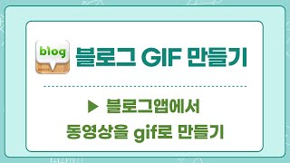 블로그 gif움짤 동영상만들기 [upl. by Mariellen]