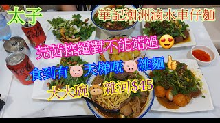 【平帆食堂】太子  華記潮州滷水車仔麵  豬雜油麵  牛雜河粉  涼拌生腸  新鮮魷魚鬚  太陽餅  蘿蔔豬皮大魚蛋  韭菜豬紅  Cart Noodle [upl. by Nnylaj728]