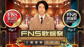 H91 『2024FNS歌謡祭』出演者、タイムテーブル、歌唱曲まとめ [upl. by Leonid]