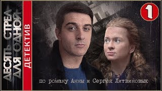 Десять стрел для одной 2018 1 серия Детектив Литвиновы [upl. by Mcgrath238]