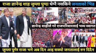 Gyanendra shahi को गृहजिल्लामा राजपरिवारको भव्य स्वागतउर्लियो पुरै जुम्लारोकिएन जनताको जयजयकार [upl. by Eirrol505]