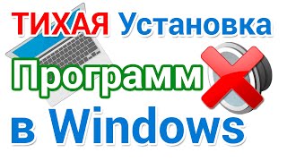 Тихая установка программ в Windows [upl. by Acissej]