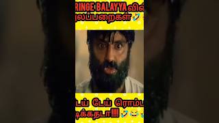 அலப்பறை நாயகன் பாலையா balayyamimicry comedy balatroll balakrishna funny balakrishnan troll [upl. by Mikes]