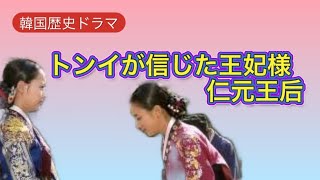 【韓国歴史ドラマ】トンイの息子ヨニングン❗️守り抜いた王妃様 仁元王后❤️４人目王妃の隠れた功績🎵 [upl. by Segal]