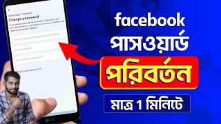 How To Change Facebook Password Bangla 2024  Facebook Password Change 2024 [upl. by Ashien]