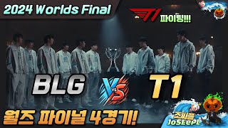 T1 vs BLGㅣ2024 월즈 결승전 4경기 [upl. by Auberon]