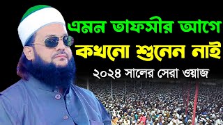 এমন তাফসীর আগে কখনো শুনেন নাই  ডাঃ এনায়েত উল্লাহ আব্বাসী ওয়াজ ২০২৪  Anayet Ullah Abbasi Waz 2024 [upl. by Elatan50]