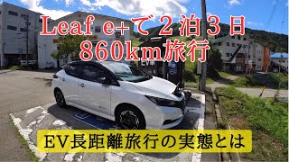 EVで行く２泊３日860km旅行【リーフ e】EV長距離旅行の実態とは [upl. by Roma]