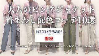 【UNIQLO×INES】リネンコットンジャケットピンク大人のキレイめ配色コーデ LOOKBOOK How to wear pink jacket [upl. by Gatian]