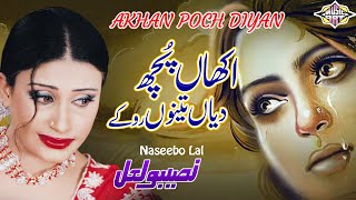 Akhiyan Pochdiyan Tenu Ro K Punjabi Sad Song Naseebo lal [upl. by Dreyer]