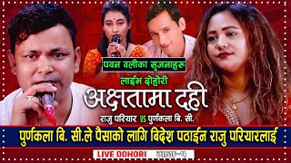 Raju Pariyar vs Purnakala BC live Dohori  Achhetama Dahi  Pawan Oli  New Live Dohori Song 2078 [upl. by Amak]