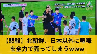 【悲報】北朝鮮サッカー代表、日本でなくレフェリーに勝負を挑むwww アジア大会 20231001 [upl. by Milla239]