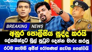 Breaking News  අනුර පොලිසිය කනපිට හරවයි අජිත් රෝහණත් නැවත කැදවයි Sri lanka Police News with Anura [upl. by Yrrat]